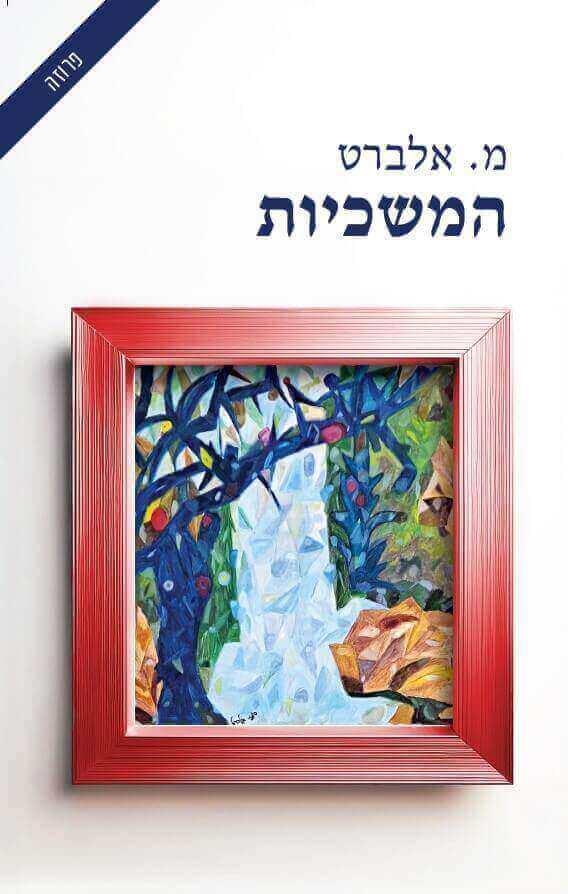 המשכיות