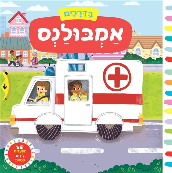בדרכים: אמבולנס - קרטון
