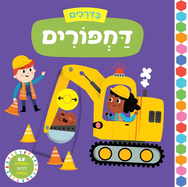 בדרכים: דחפורים - קרטון