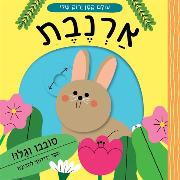 עולם קטן ירוק שלי: ארנבת