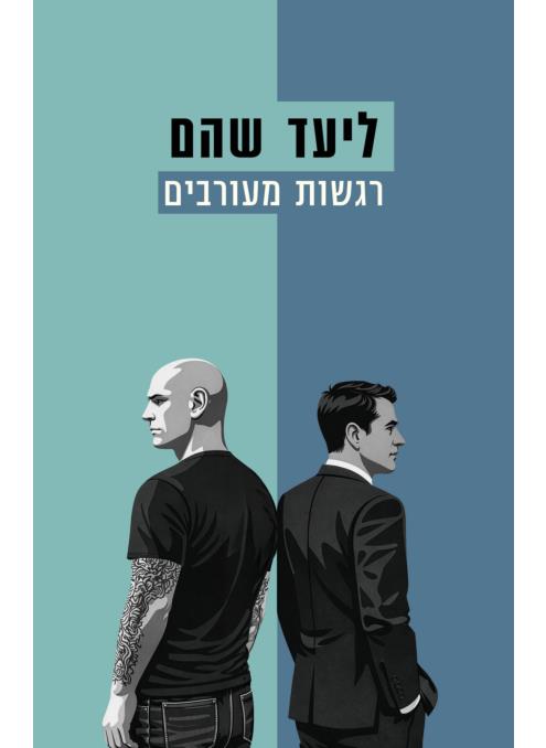 רגשות מעורבים