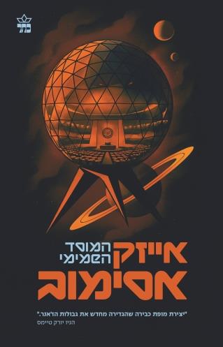 המוסד השמימי-מחודש