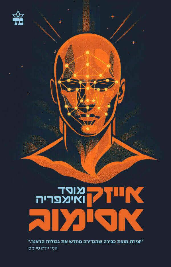 מוסד ואימפריה-מחודש