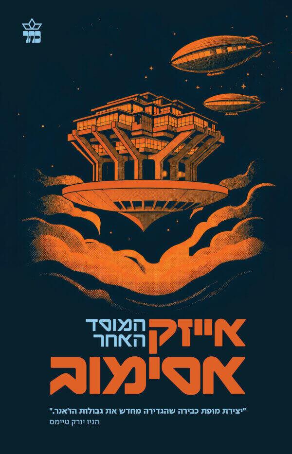 המוסד האחר-מחודש