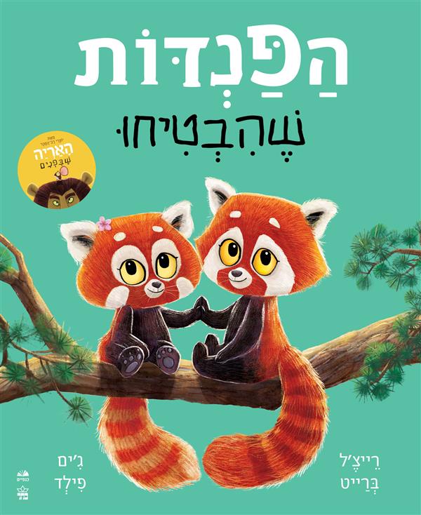 הפנדות שהבטיחו-קשיח