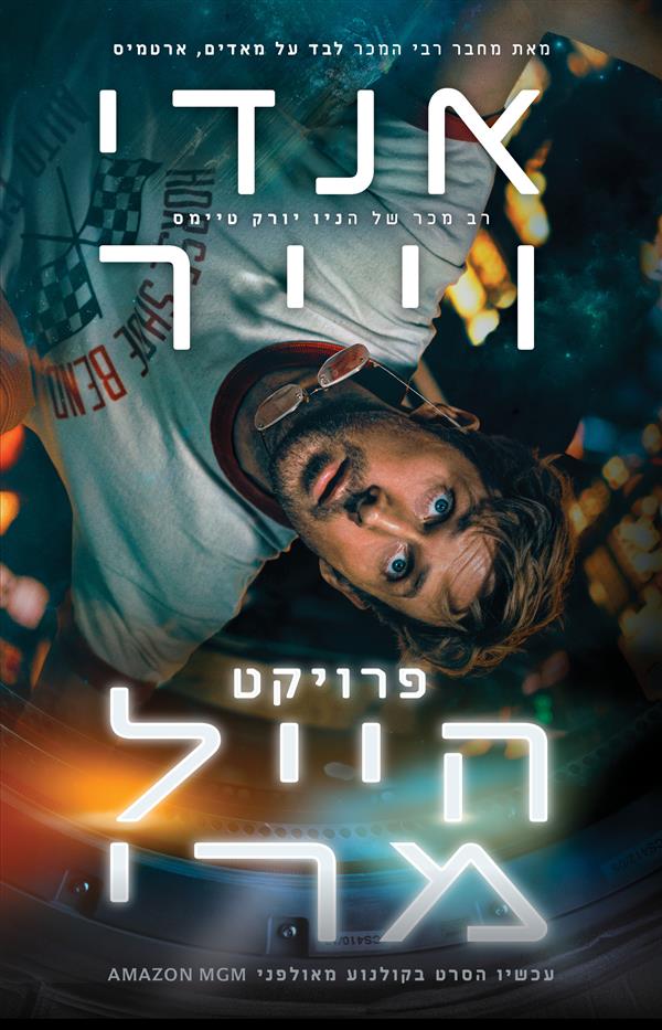 פרויקט הייל מרי-עטיפת הסרט