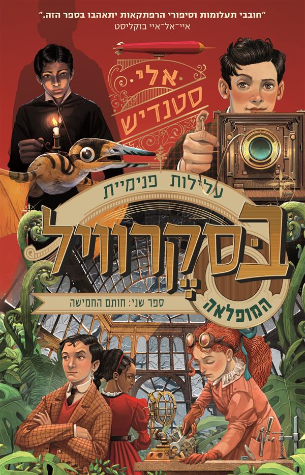עלילות פנימיית בסקרוויל המופלאה 2 חותם החמישה
