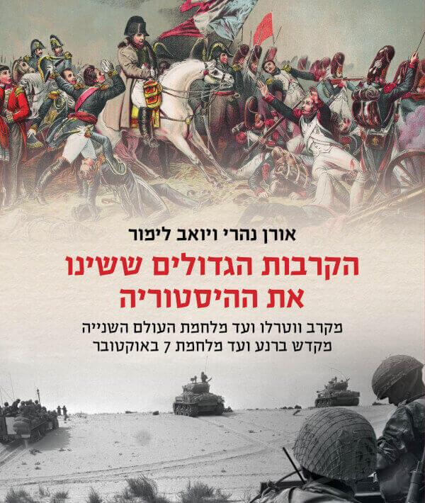 הקרבות הגדולים ששינו את ההיסטוריה
