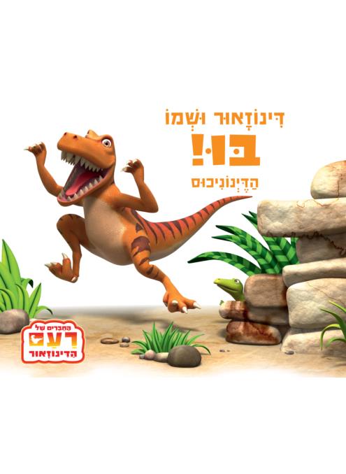 דינוזאור ושמו בו! הדינוניכוס-קרטון
