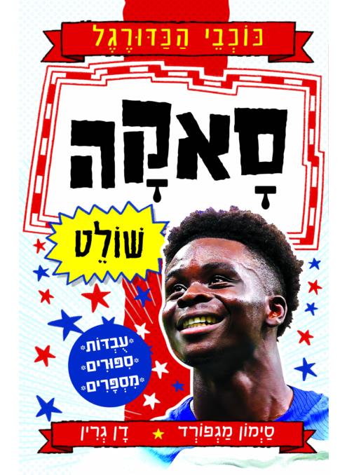 סאקה שולט-כוכבי הכדורגל 9
