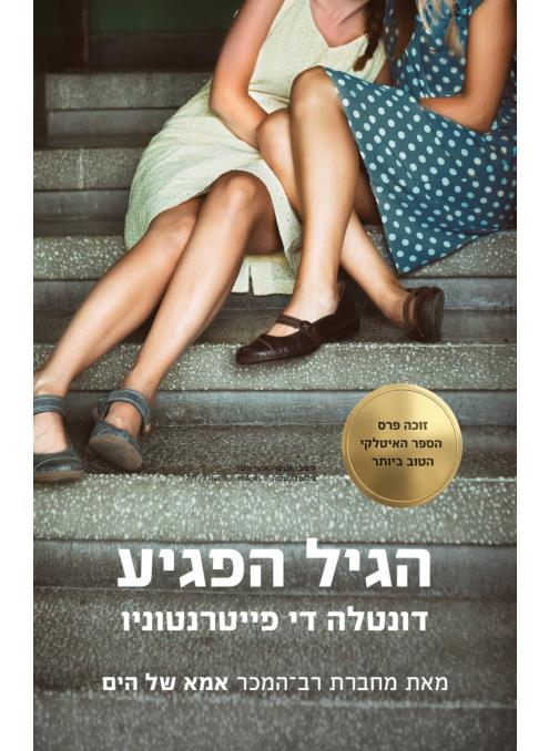 הגיל הפגיע