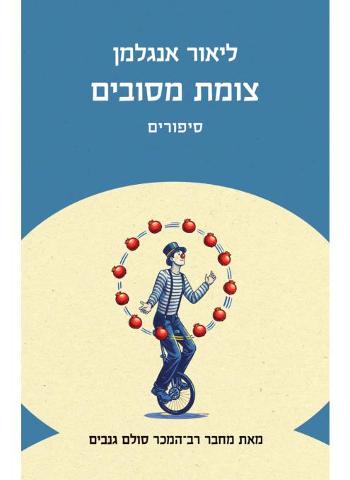 צומת מסובים