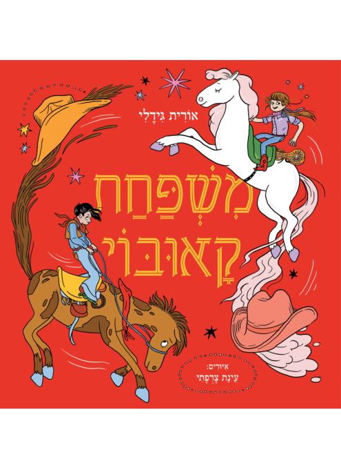 משפחת קאובוי