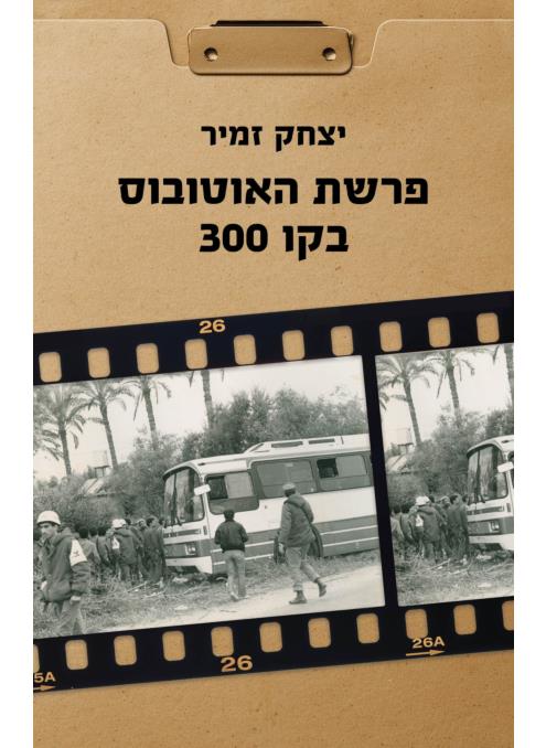 פרשת האוטובוס בקו 300