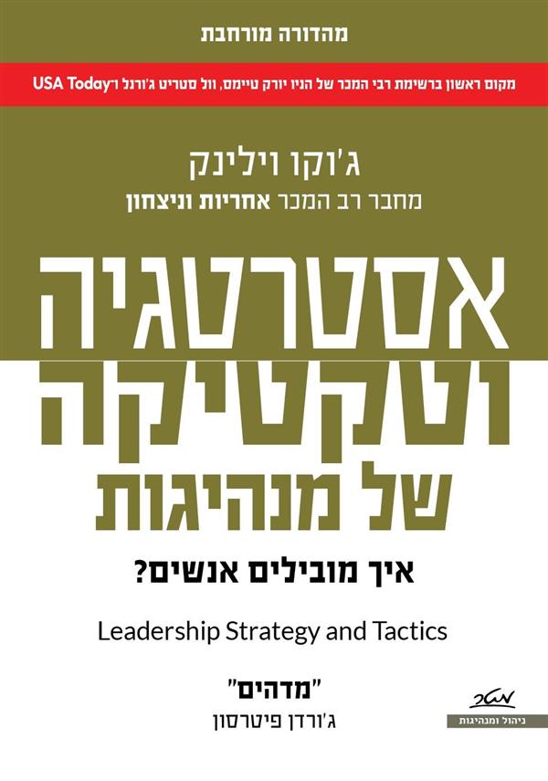 אסטרטגיה וטקטיקה של מנהיגות-מורחב