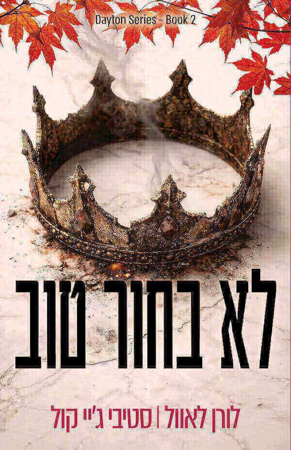 לא בחור טוב-הבחורים מדייטון 2