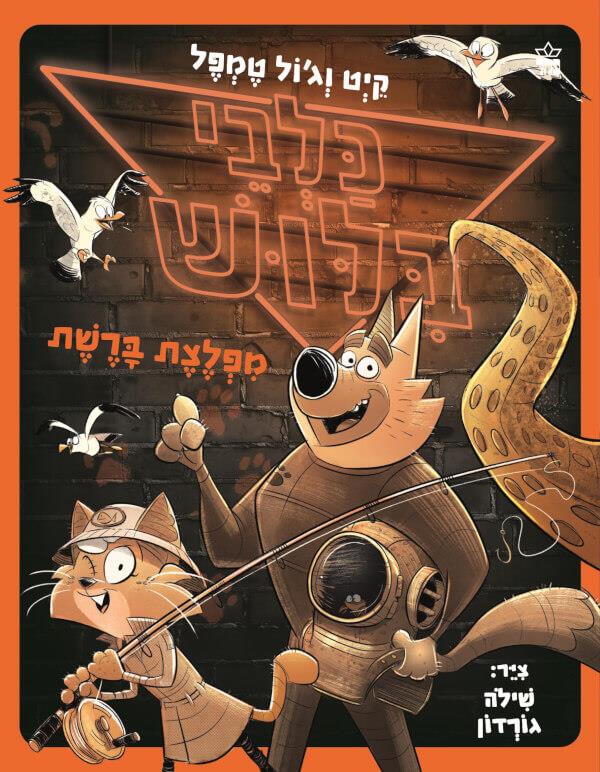 כלבי בילוש 5 מפלצת ברשת