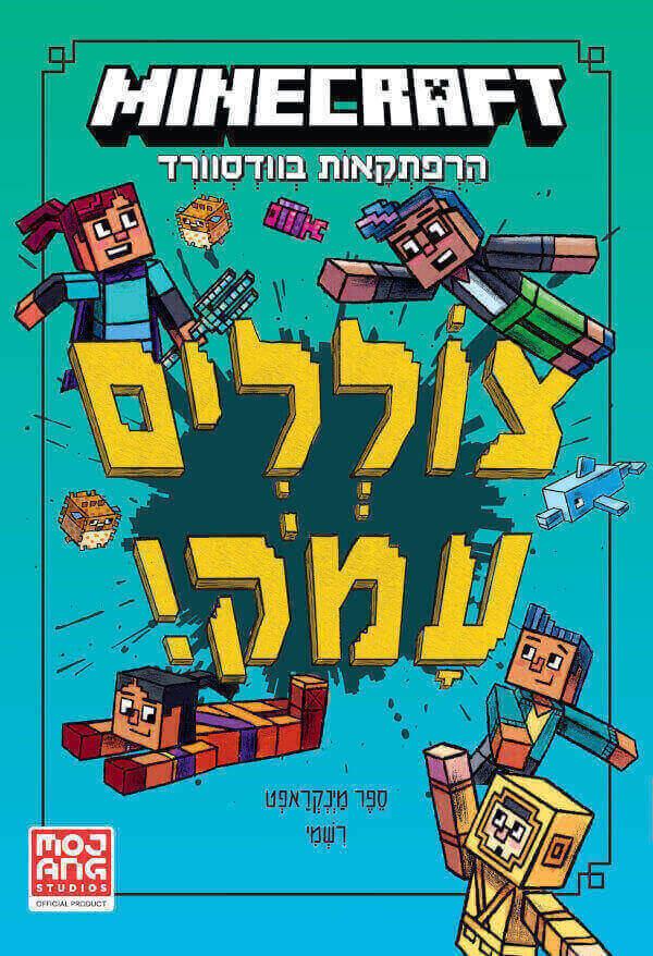 מיינקראפט-הרפתקאות בוודסוורד 3 צוללים עמוק