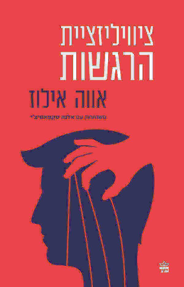 ציוויליזציית הרגשות
