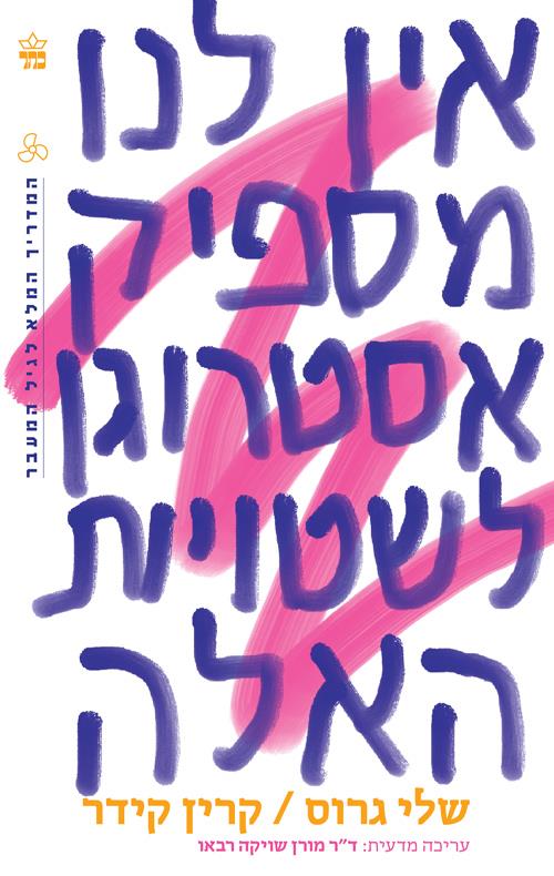 אין לנו מספיק אסטרוגן לשטויות האלה