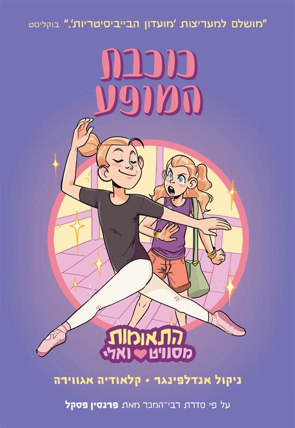 התאומות מסוויט ואלי 2 כוכבת המופע