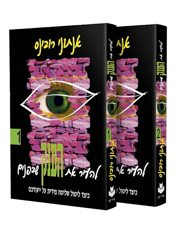 מארז להעיר את הענק שבפנים