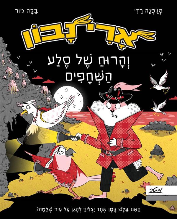 ארי נבון 2 והרוח של סלע השחפים