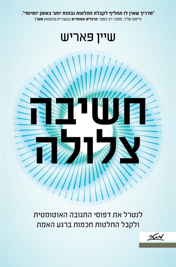 חשיבה צלולה