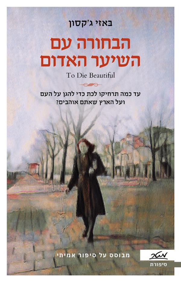 הבחורה עם השיער האדום