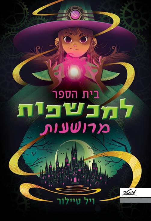 בית הספר למכשפות מרושעות 1