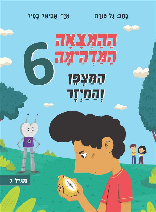 ההמצאה המדהימה 6 המצפן והחייזר