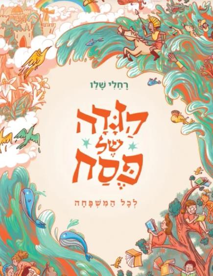 הגדה של פסח לכל המשפחה