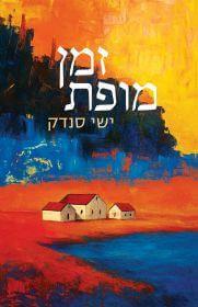 זמן מופת