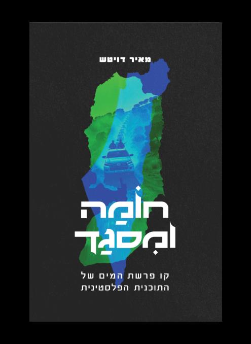 חומה ומסגד