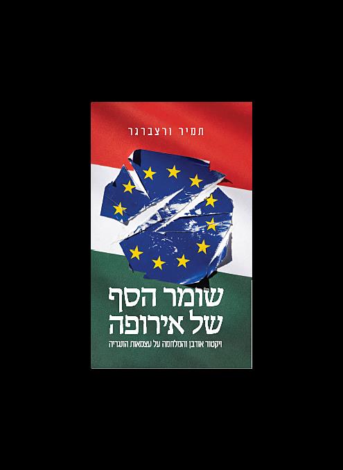 שומר הסף של אירופה