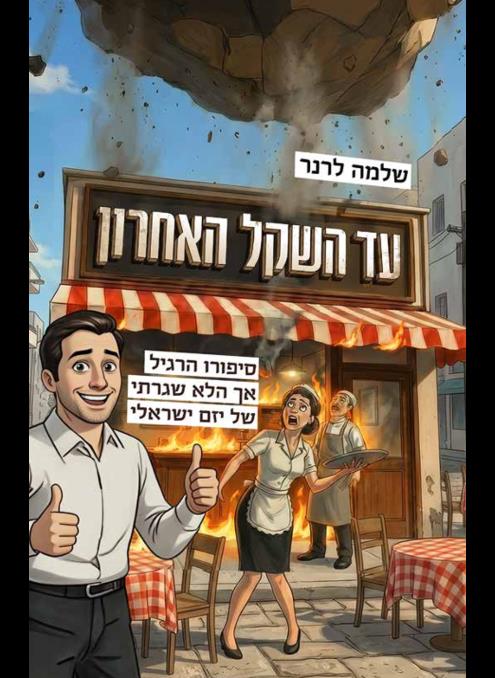 עד השקל האחרון