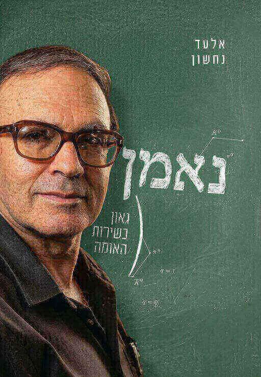נאמן: גאון בשירות המדינה