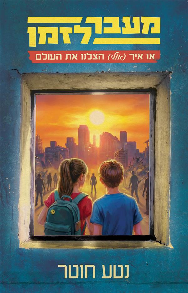 מעבר לזמן או איך אולי הצלנו את העולם