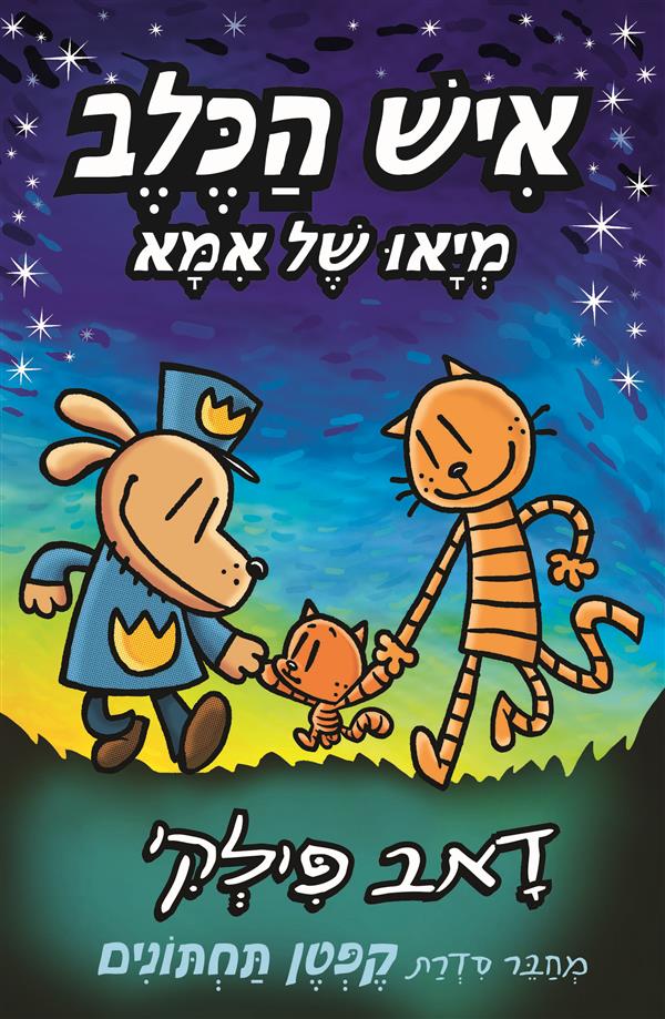 איש הכלב 10 מיאו של אמא