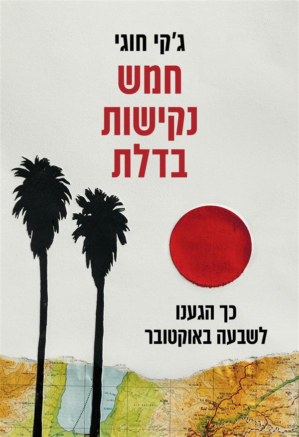 חמש נקישות בדלת: כך הגענו לשבעה באוקטובר