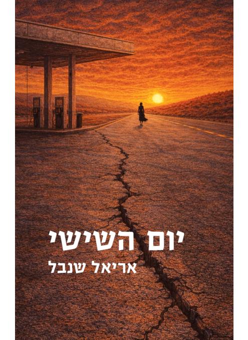 יום השישי