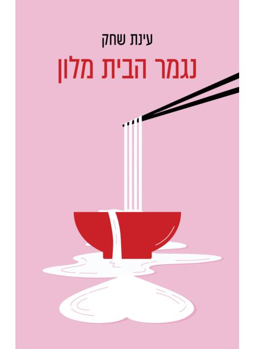 נגמר הבית מלון