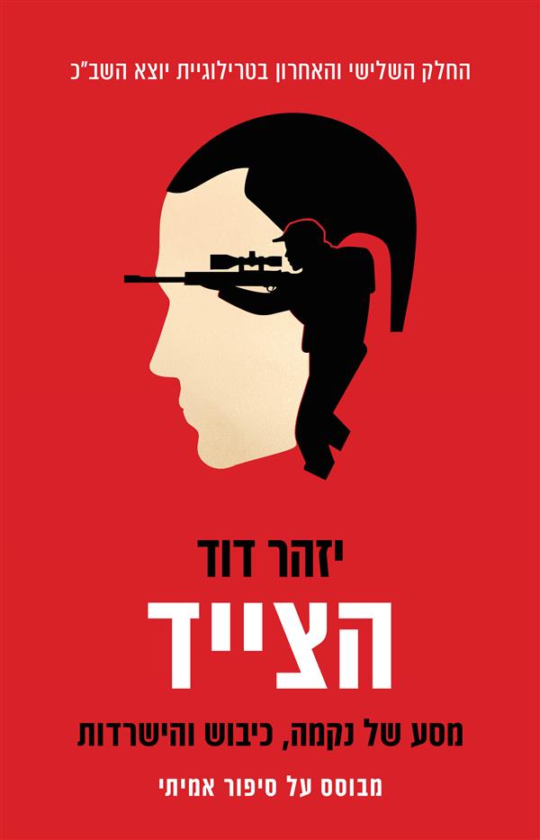הצייד-יוצא השב"כ 3