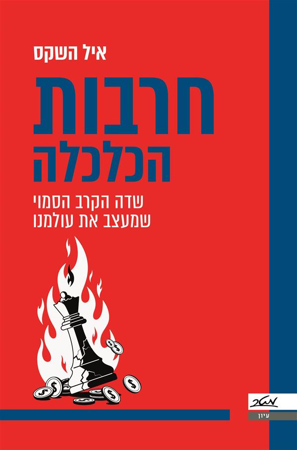 חרבות הכלכלה: שדה הקרב הסמוי שמעצב את עולמנו