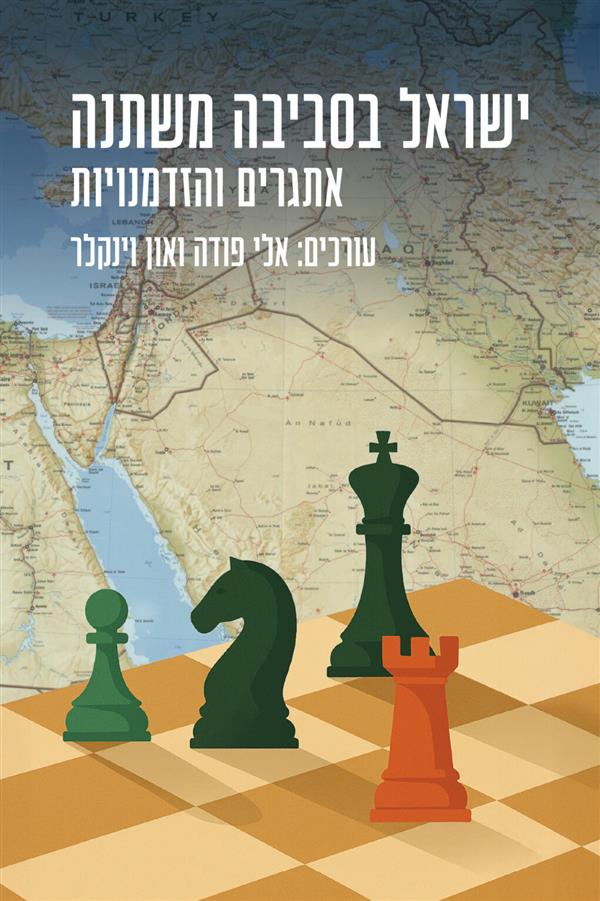 ישראל בסביבה משתנה-אתגרים והזדמנויות