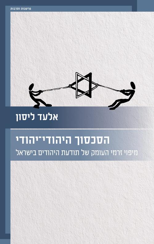 הסכסוך היהודי-יהודי