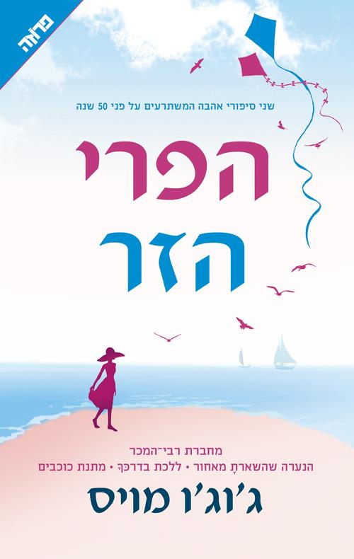 הפרי הזר