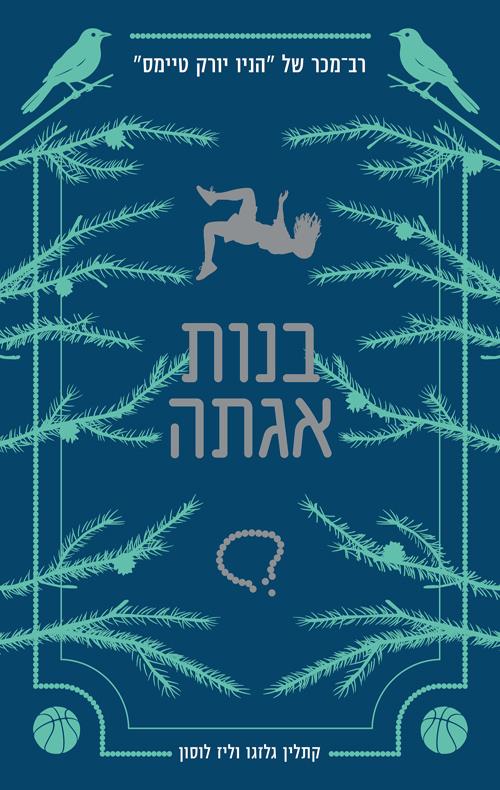 בנות אגתה