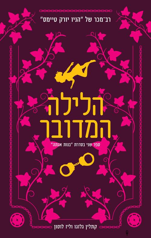 הלילה המדובר-בנות אגתה 2