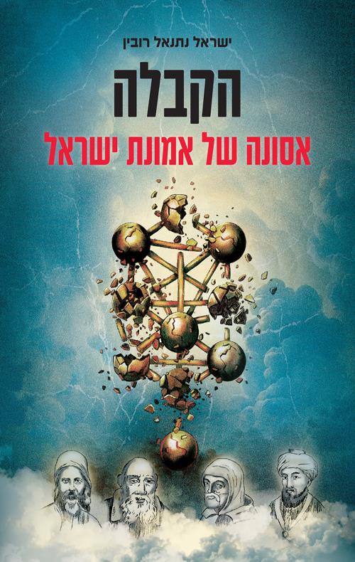 הקבלה: אסונה של אמונת ישראל